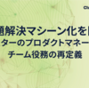 課題解決マシーン化を防ぐ - クラスターのプロダクトマネージャーチーム役務の再定義