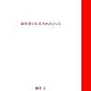 経営者にならなくても経営者になるためのノートを読んでみた