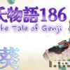 【源氏物語186 第九帖 葵59】源氏は紫の君の裳着の準備をする。しかし姫君はつれない。源氏は姫君に恨み言を言う。