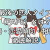 最後の恋人タイプ（FAPE）とは？性格・恋愛傾向・相性を徹底解説