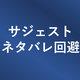 サジェストによるネタバレを回避するテクニック