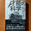 【書評】才能の科学　マシュー・サイド　　河出書房新社