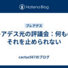 プレアデス光の評議会：何ものもそれを止められない