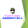 「Cash is loser」 現金最弱時代に備えよ