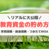 【リアルに公開】教育資金の貯め方＊我が家が学資保険・終身保険・つみたてNISAの3本立てしてる理由