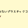 捨てれないプラスチックコップ