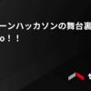 インターンハッカソンの舞台裏へ Let's go！！