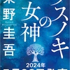 東野圭吾最新刊「クスノキの女神」が5月23日に発売！〜ついにシリーズ化〜