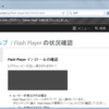 Mozilla FirefoxのFlash Playerのバージョンが古いのはなぜ？