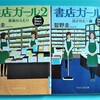 碧野圭「書店ガール」を読む