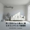 読書：月10万円でより豊かに暮らすミニマリスト整理術 / ミニマリスト Takeru