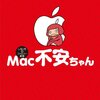 Mac不安ちゃん