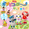 【栃木】イベント「おかあさんといっしょ ガラピコぷ～がやってきた！」宇都宮公演が9月16日（日）に開催　※ひなたおさむさん（メーコブ）、西けいこさん、きよこさん