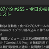 2025/07/19 #255 - 今日の技術情報ダイジェスト