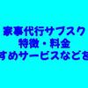 家事代行サブスク｜特徴・料金・おすすめサービスなどを解説