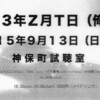 83年Z月T日（俺）