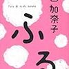 【レビュー・あらすじ・感想】ふる： 西加奈子