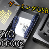 【開封レビュー】SHIDOのヘッドホンと共に使いたい1万円以下のUSBアンプ「SHIDO:002」