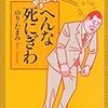 　角川文庫１０月刊　のり・たまみ　へんな死にぎわ