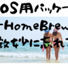 macOS用パッケージマネージャー Homebrewのやり方をいつも微妙に忘れてしまう件
