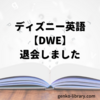 5年間お世話になったディズニー英語システム【DWE】を退会しました。