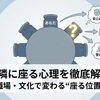 右隣に座る心理を徹底解説｜恋愛・職場・文化で変わる“座る位置”の本音