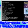 来週のSwitchダウンロードソフト新作は19本！『サガフロンティア リマスター』『ミアステール ～デズニフの遺跡～』『廃深』など登場！