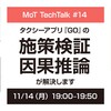 タクシーアプリ『GO』の施策検証、因果推論が解決します #mot_tech_talk