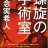 【切なすぎるミステリー】螺旋の手術室　著者：知念実希人　※作品のキーワードあり