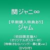 関ジャニ∞ニューアルバム「ジャム」の初回限定盤Ａの特典映像について綴る。
