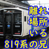 1000km以上離れた先にいる819系の兄弟車とは？