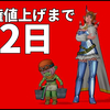 ドラクエ10の利用権値上げまであと２日！20日にまとめて最大180日分購入する？