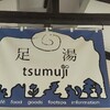 【群馬】四万温泉旅行記〔１〕中之条町ふれあい交流センター『tsumuji』の足湯で疲れた脚をリフレッシュ