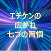 七つの習慣広める計画