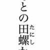 草刈りと雷雨突風と『キャッチ・ミー・イフ・ユー・キャン』と田螺