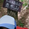 【山開きとヒメシャガ鑑賞会】奴田山（青木山）の山開きに行って吹矢山（819.3m）まで縦走した話。【新うつくしま百名山】