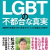 LGBT法がない理由～不良のいない学校は校則が緩い理論～