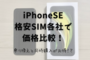 iPhoneSEを買うなら格安SIMに乗り換えと同時がお得！