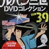 ルパン三世DVDコレクションVol39+オマケ！