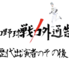 【戦力外番組】プロ野球戦力外通告・クビを宣告された男達の歴代出演者①