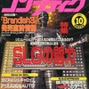 今コンプティーク 1994/10という雑誌にほんのりとんでもないことが起こっている？