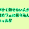 中学英語すら危うい人が英会話カフェに行くときの下準備