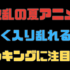 「大波乱の夏アニメ！激しく入り乱れるランキングに注目！Ｘ（Twitter）フォロワーが選ぶ！注目作品はコレコレ！」気ままにアニメランキング！