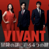 【無料で見れた！】日曜劇場VIVANT口コミや評判まとめ【動画配信】