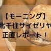 【最新メニューも】北千住サイゼリヤの激安モーニングを正直に田舎者視点で初レポしてみた。