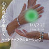 10 月31日23:00 オープン一斉ヒーリング◆ハートチャクラのヒーリング