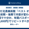 すみだ北斎美術館『ベスト オブ』展は前期・後期で内容が変わる。1回で十分か、年間パスポート(3,600円)でリピートすべきか