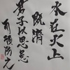 水火既濟　象伝　周易　象伝