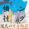 【感想】パンダ探偵社　変身病のパンダ男と冷静沈着な先輩による二人の探偵