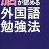 Review:脳が認める外国語勉強法